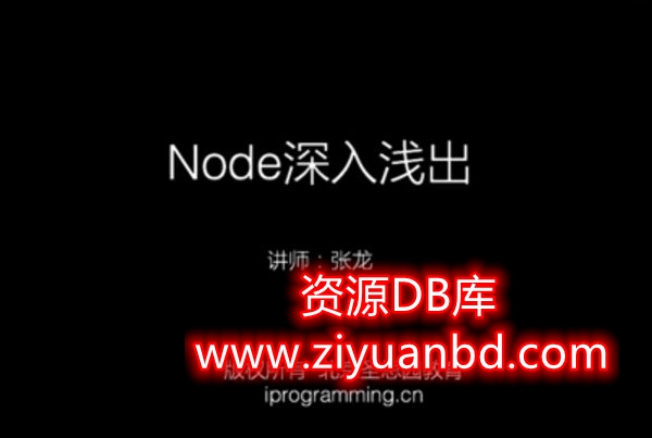 某机构流出：Node.js教程：Node深入浅出，前端+后端开发培训视频下载(13G) – 资源BD库
