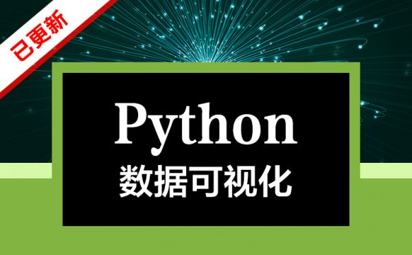 某机构流出：Python数据可视化，Matplotlib+Pyecharts视频教程+资料源码完整版下载 – 资源BD库