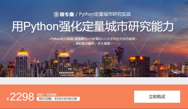 某机构流出：微专业Python定量城市研究实战，课程视频+资料完整版百度云盘下载(11G) – 资源BD库