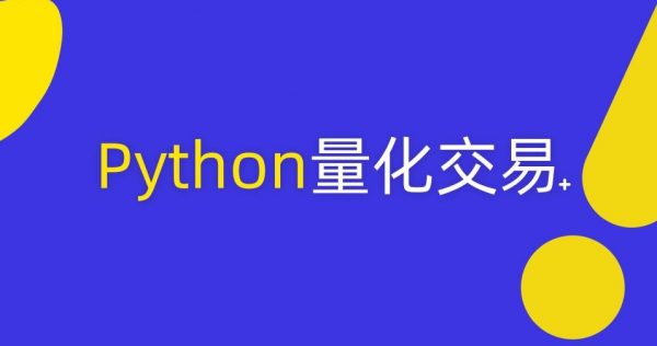 某机构流出：摩根纽约总部量化女神，手把手教你学Python机器学习与量化交易 – 资源BD库插图
