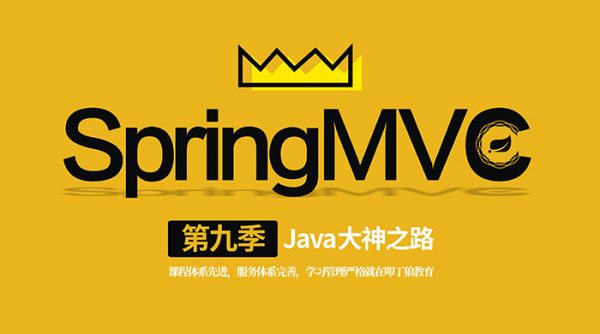 某机构流出：叩丁狼教育：Java大神之路（第九季 SpringMVC），任小龙38节视频教程免费下载 – 资源BD库