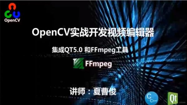 某机构流出：C++实战学习OpenCV3.2+QT5+ffmpeg实战开发视频编辑器视频教程，夏曹俊完整版视频下载 – 资源BD库
