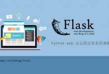 某机构流出：优特学院：使用Python进行开发网站，Flask Python Web 网站开发，完整课程免费下载 – 资源BD库