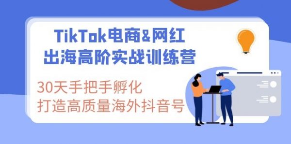 TikTok电商&网红出海高阶实战训练营
