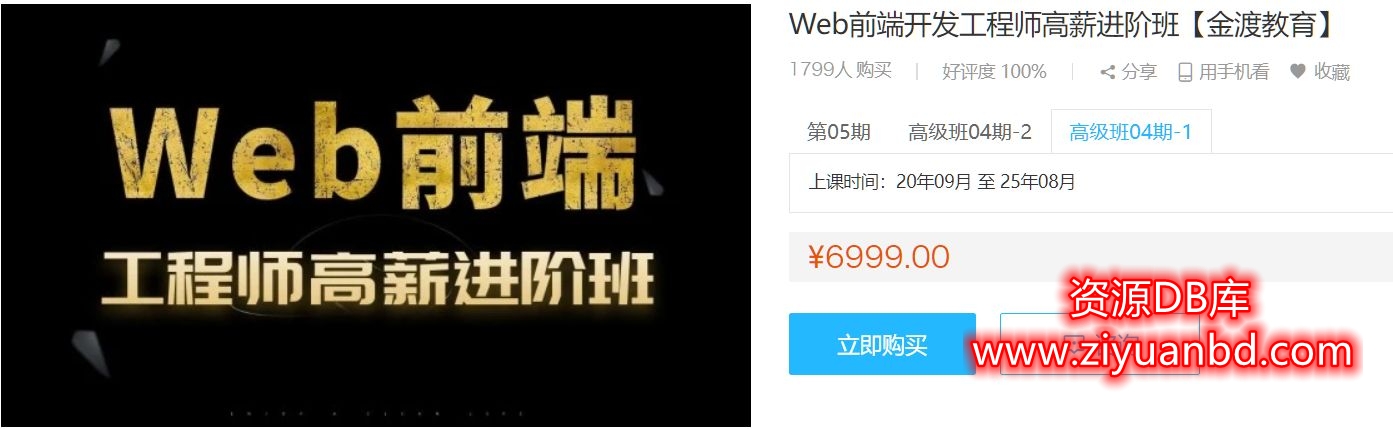 Web前端开发工程师高薪进阶班(金渡)，前端提升学习教程视频+源码(69G) 价值6999元插图