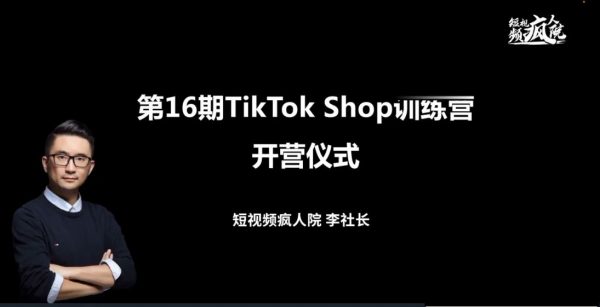 TikTok Shop训练营，出海抢占全球新流量，一店卖全球 价值999元(新课)插图