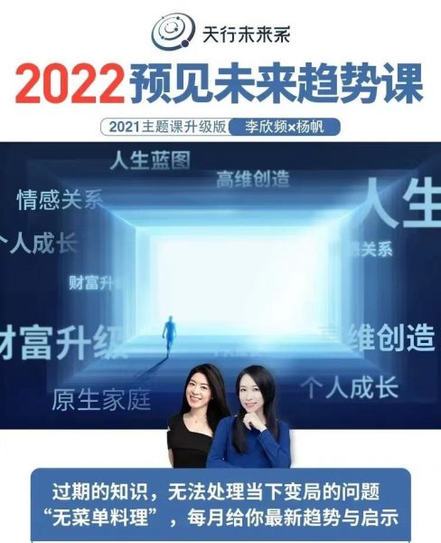 李欣频、杨帆：2022年预见未来趋势课，教你规划未来 价值2022元