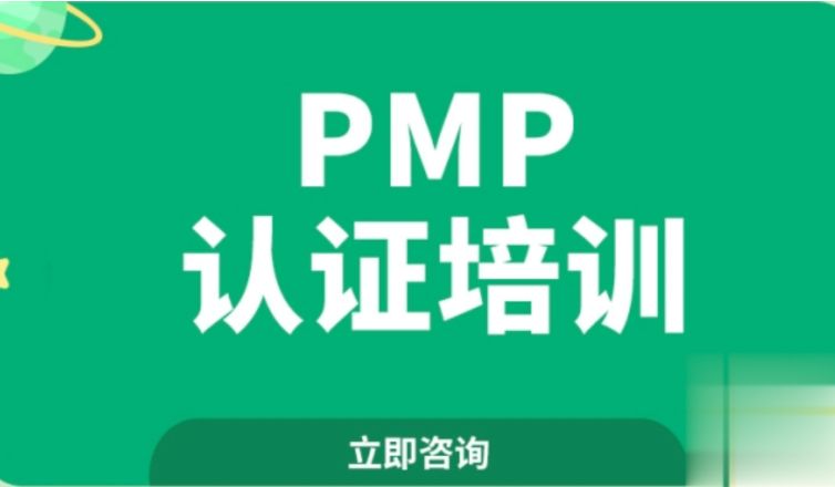 PMP认证培训4期，项目管理考试辅导课程 价值1999元