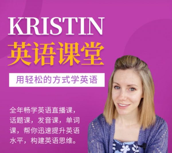 Kristin英语课堂核心VIP会员课程，外教全英教学 百度网盘(51G) 价值1998元插图
