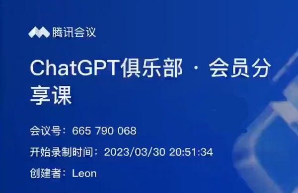 ChatGPT俱乐部-商业创作和应用训练营 利用人工智能在各领域变现 价值1000元