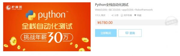 Python全栈自动化测试52期，Python测试工程师进阶课完整版(50G) 价值6980元