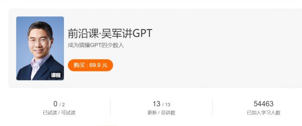 前沿课：吴军讲GPT 成为搞懂GPT的少数人 免费下载 (价值69.9元)