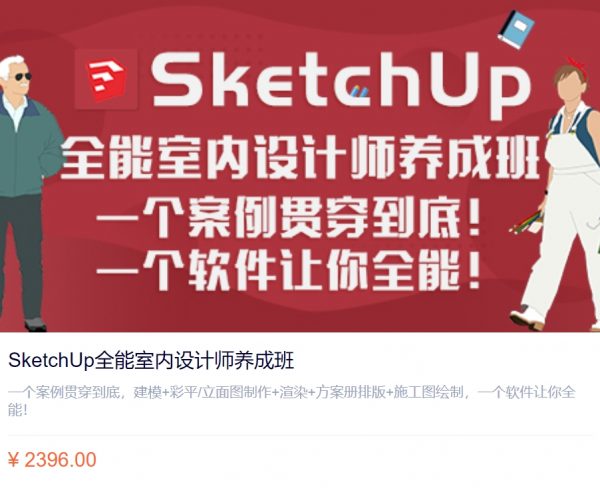 SketchUp全能室内设计师养成班，彩平篇/建模篇/施工图/渲染篇 价值2396元