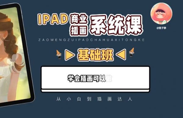 狸子静ipad商业插画课(2023新版)，从小白到插画达人 价值千元